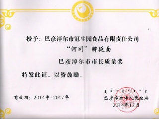 市長質(zhì)量獎證書